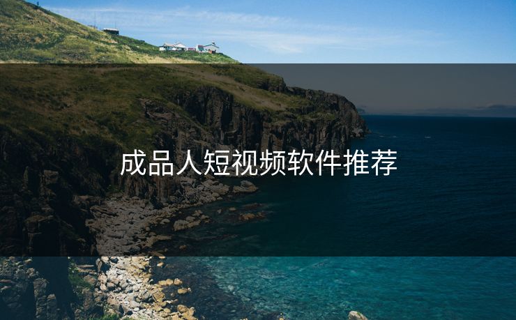 成品人短视频软件推荐
