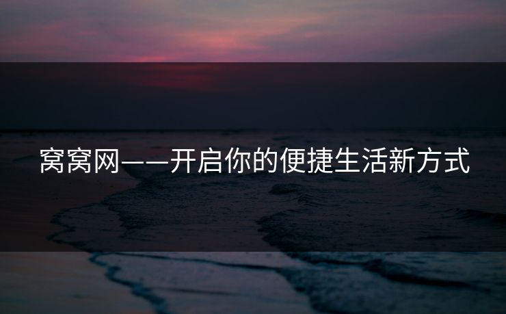 窝窝网——开启你的便捷生活新方式