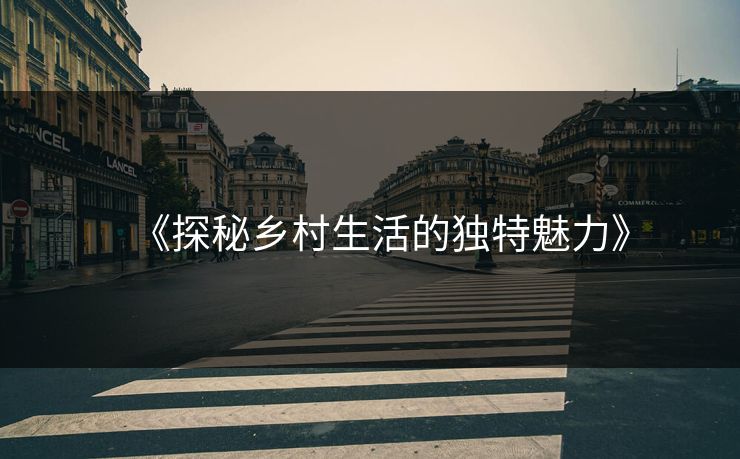 《探秘乡村生活的独特魅力》