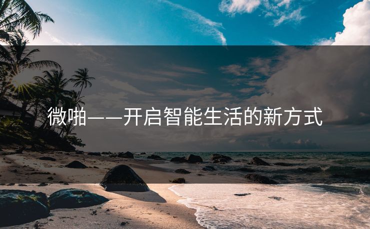 微啪——开启智能生活的新方式